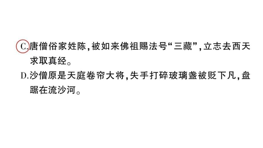 初中语文新人教部编版七年级上册第六单元整本书阅读 《西游记》作业课件（2024秋）_第5页