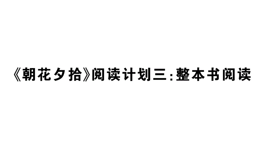 初中语文新人教部编版七年级上册第三单元《朝花夕拾》阅读计划三：整本书阅读作业课件（2024秋）_第1页