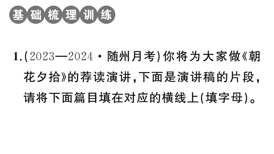 初中语文新人教部编版七年级上册第三单元《朝花夕拾》阅读计划三：整本书阅读作业课件（2024秋）_第2页