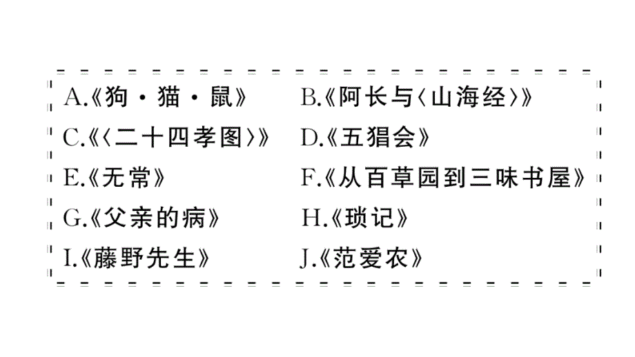 初中语文新人教部编版七年级上册第三单元《朝花夕拾》阅读计划三：整本书阅读作业课件（2024秋）_第3页