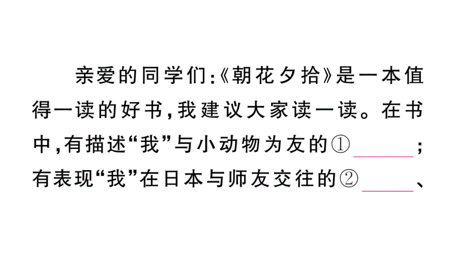 初中语文新人教部编版七年级上册第三单元《朝花夕拾》阅读计划三：整本书阅读作业课件（2024秋）_第4页