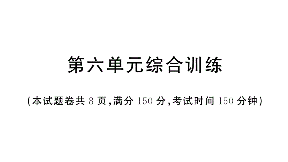 初中语文新人教部编版七年级上册第六单元《综合训练》课件（2024秋）_第1页