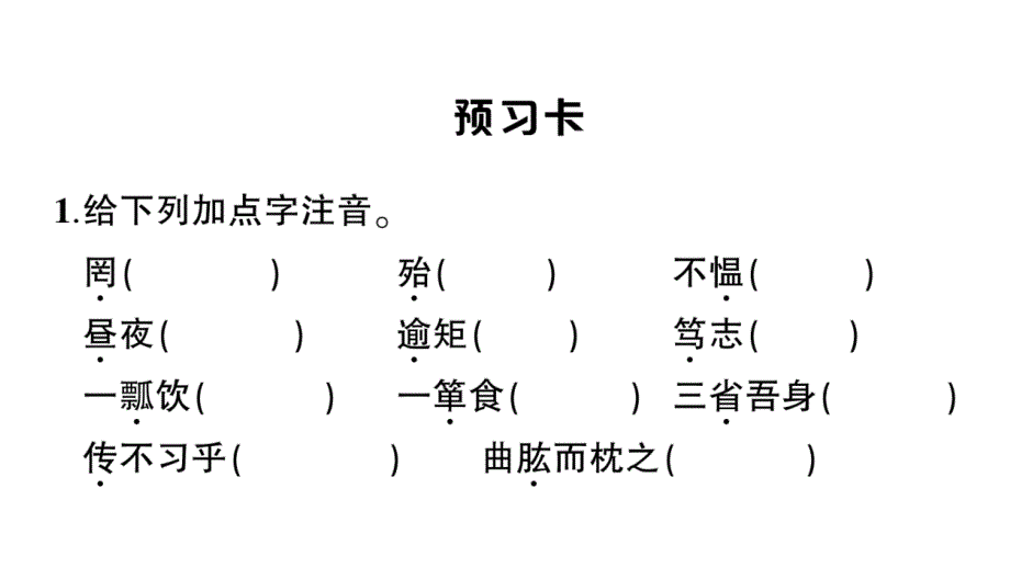 初中语文新人教部编版七年级上册第12课《论语》十二章作业课件（2024秋）_第2页