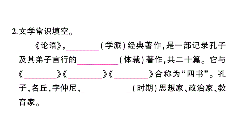 初中语文新人教部编版七年级上册第12课《论语》十二章作业课件（2024秋）_第3页