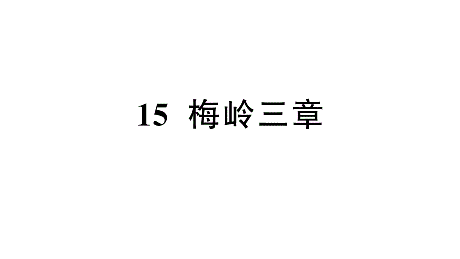 初中语文新人教部编版七年级上册第15课《梅岭三章》作业课件第二套（2024秋）_第1页