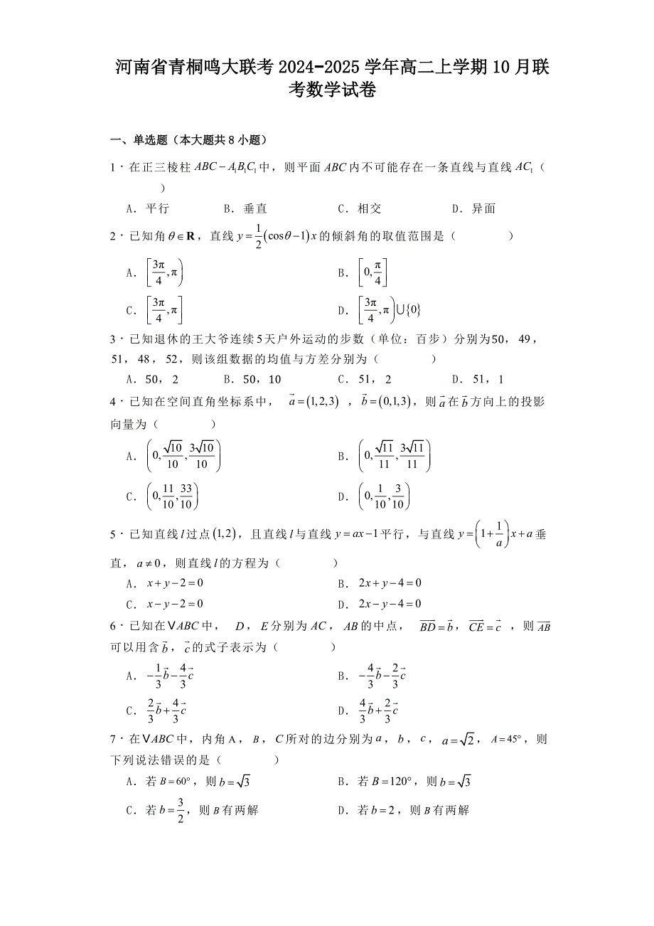 河南省青桐鸣大联考2024−2025学年高二上学期10月联考 数学试卷[含答案]_第1页