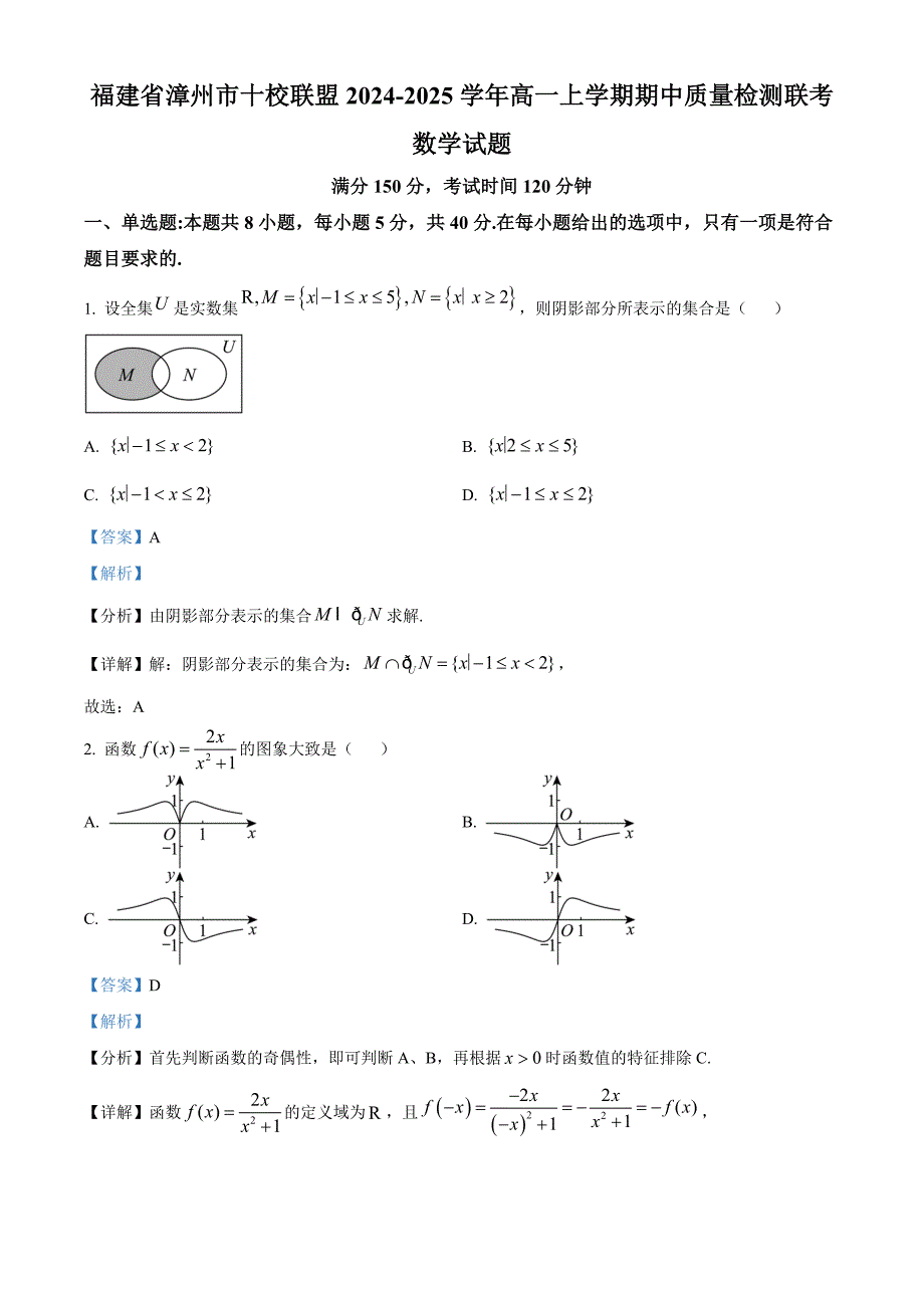 福建省漳州市十校联盟2024-2025学年高一上学期11月期中考试 数学 含解析_第1页