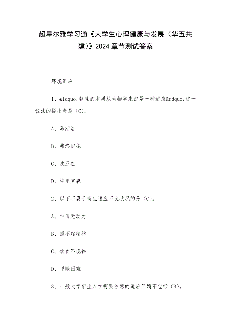 超星尔雅学习通《大学生心理健康与发展（华五共建）》2024章节测试答案_第1页