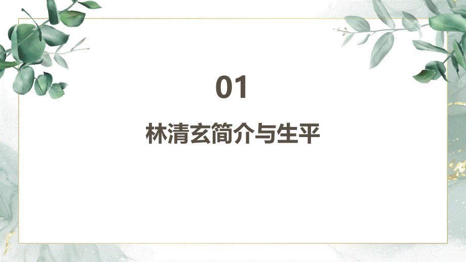 作家林清玄课件_第3页