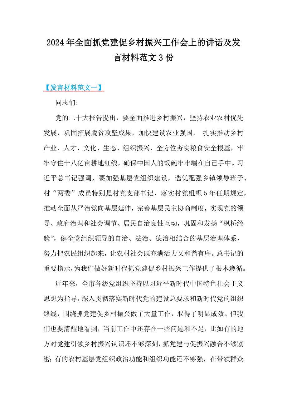 2024年全面抓党建促乡村振兴工作会上的讲话及发言材料范文3份_第1页