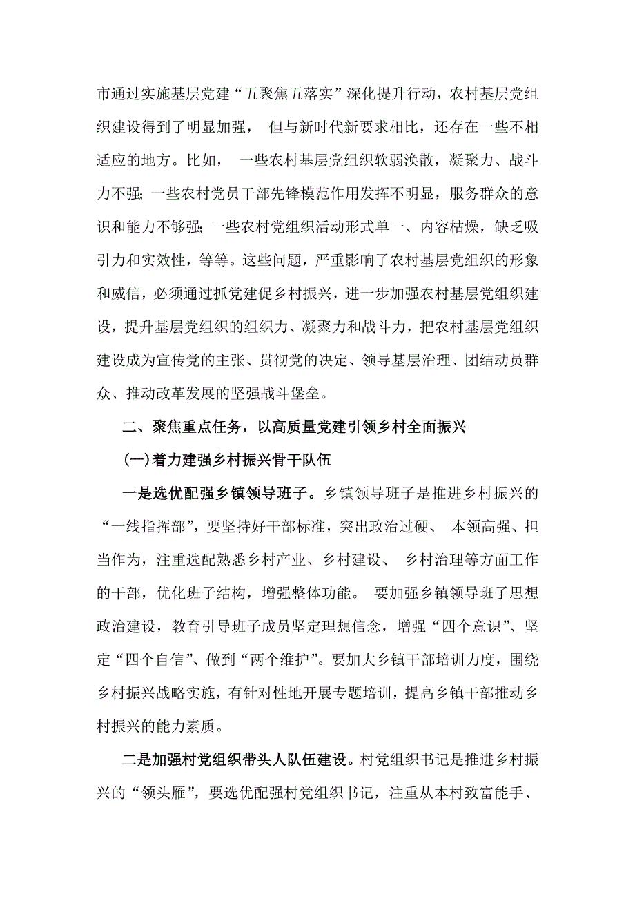 2024年全面抓党建促乡村振兴工作会上的讲话及发言材料范文3份_第4页