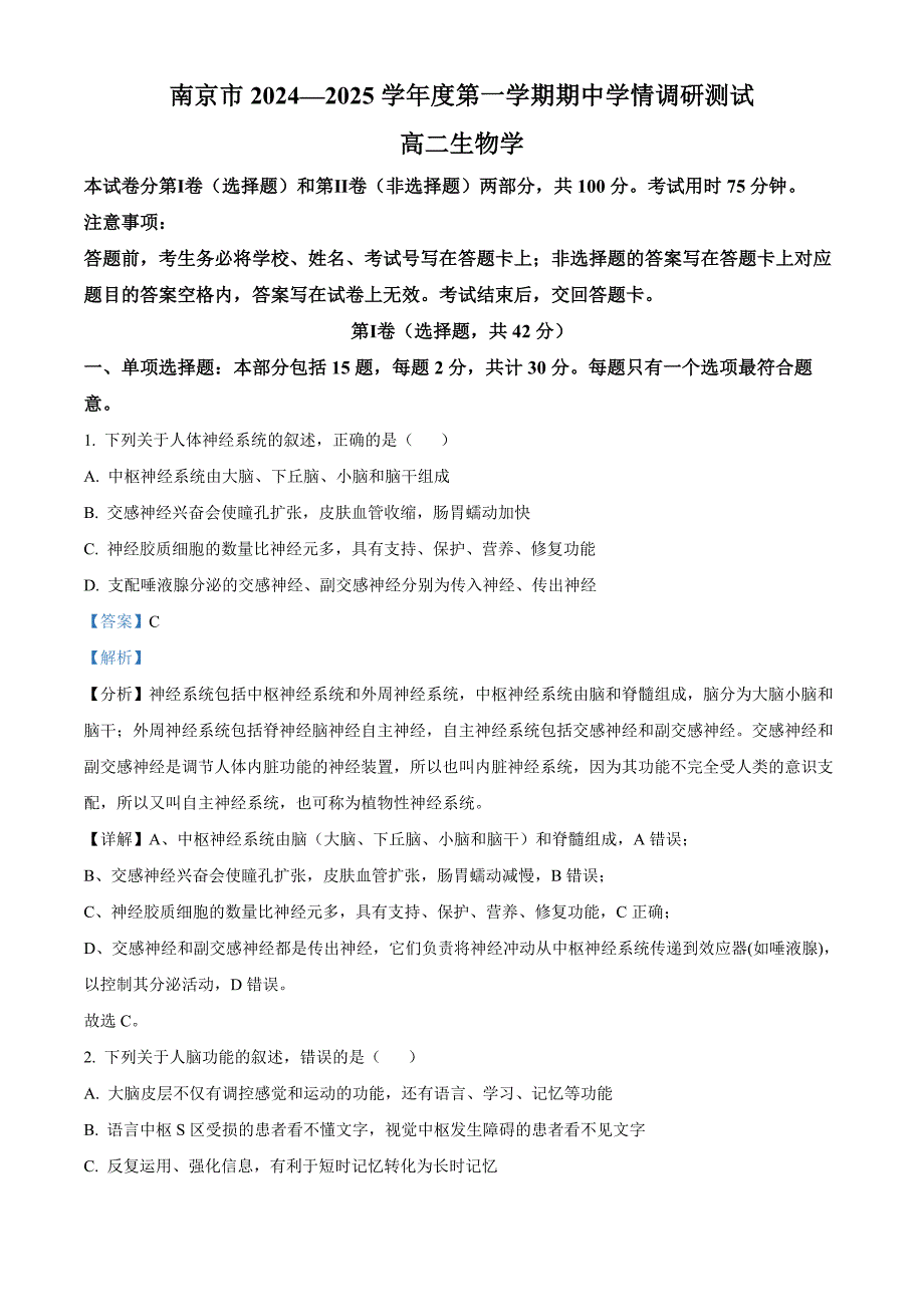 江苏省南京市2024-2025学年高二上学期11月期中生物试题 含解析_第1页