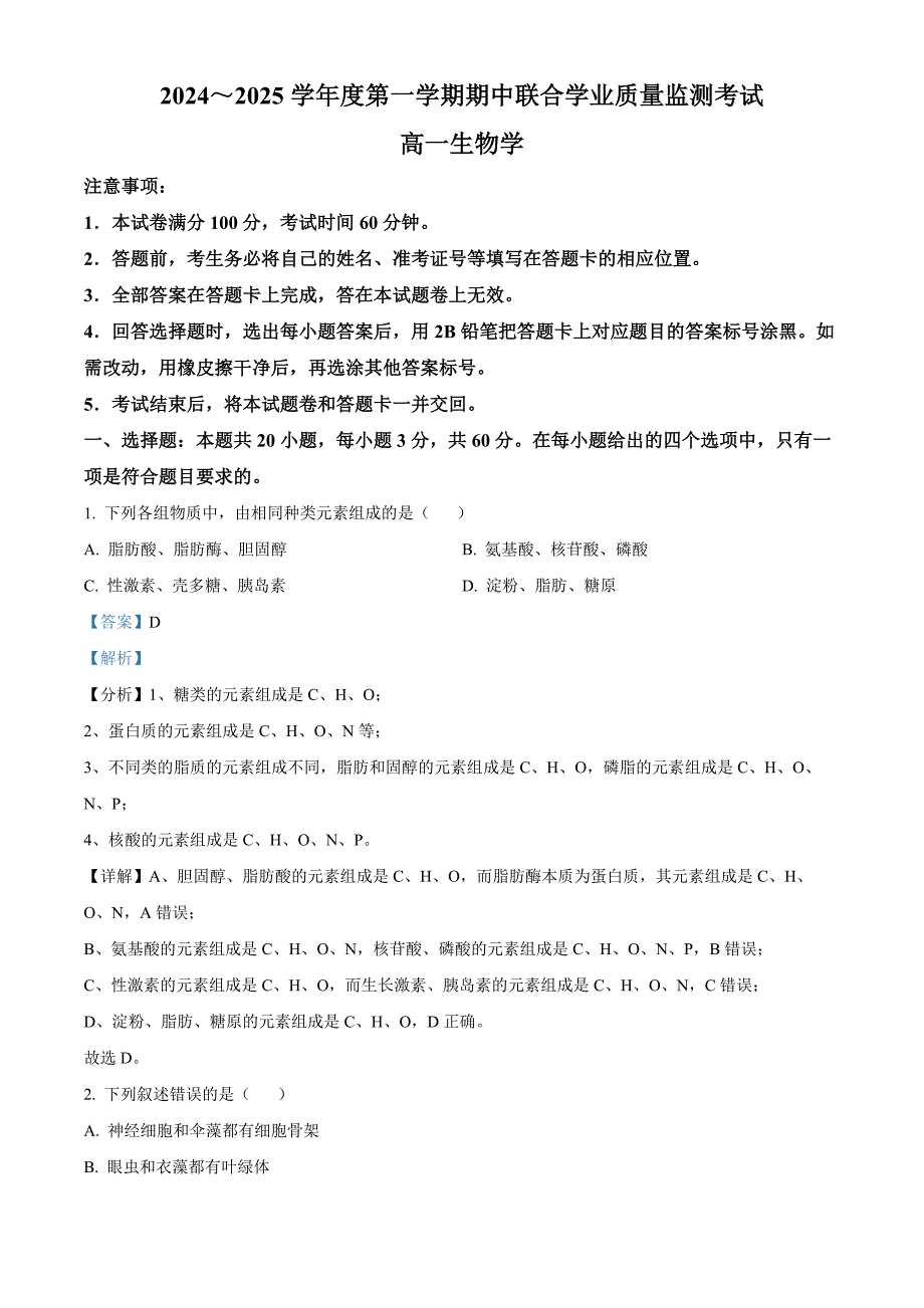 广东省东莞市两校2024-2025学年高一上学期期中联合考试生物试题 含解析_第1页