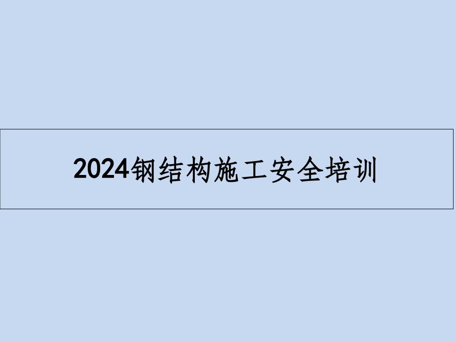 钢结构施工安全培训_第1页