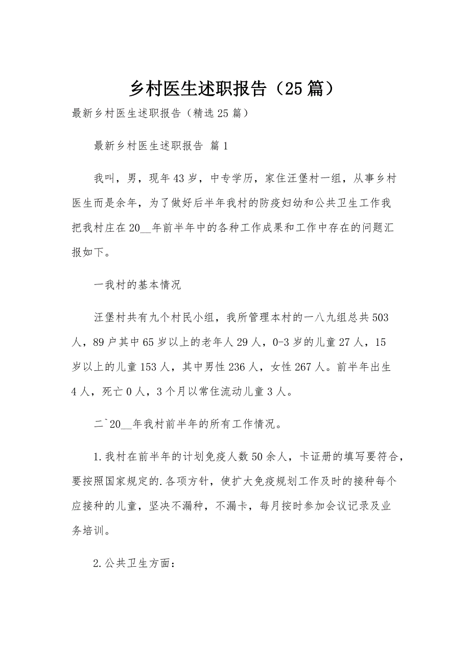 乡村医生述职报告（25篇）_第1页