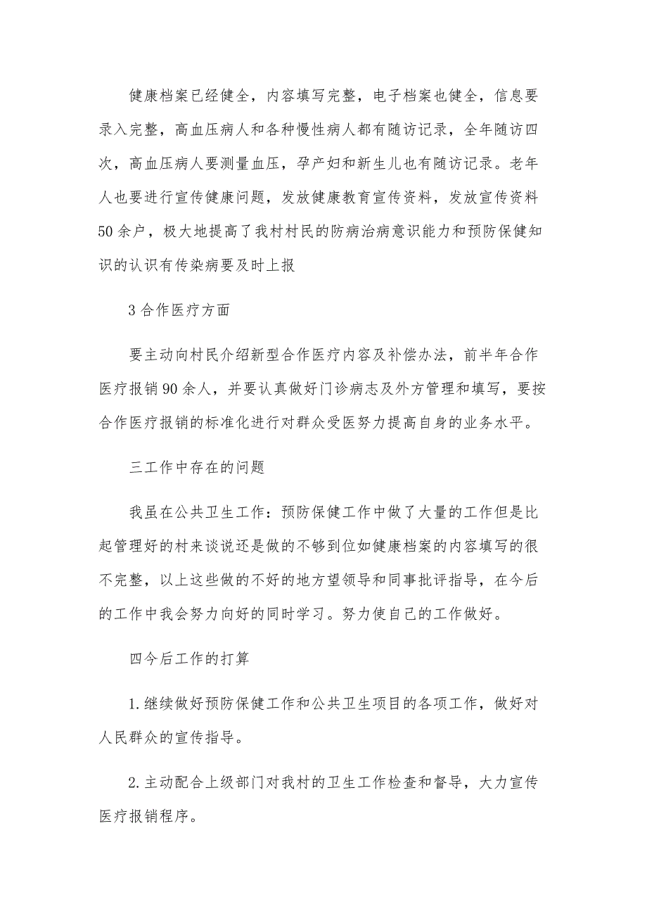 乡村医生述职报告（25篇）_第2页