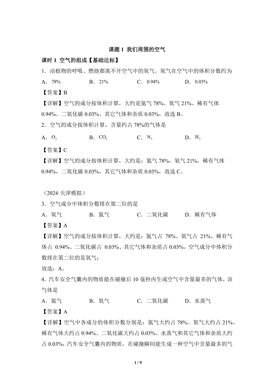 人教版（2024新版）九年级化学（上）课题1我们周围的空气（第1课时）（分层作业）_第1页