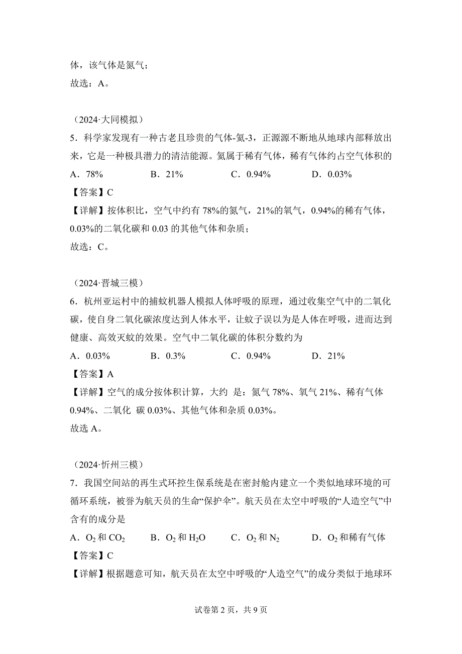 人教版（2024新版）九年级化学（上）课题1我们周围的空气（第1课时）（分层作业）_第2页