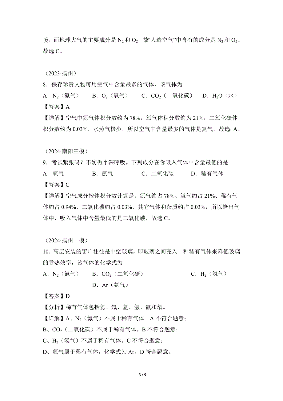 人教版（2024新版）九年级化学（上）课题1我们周围的空气（第1课时）（分层作业）_第3页