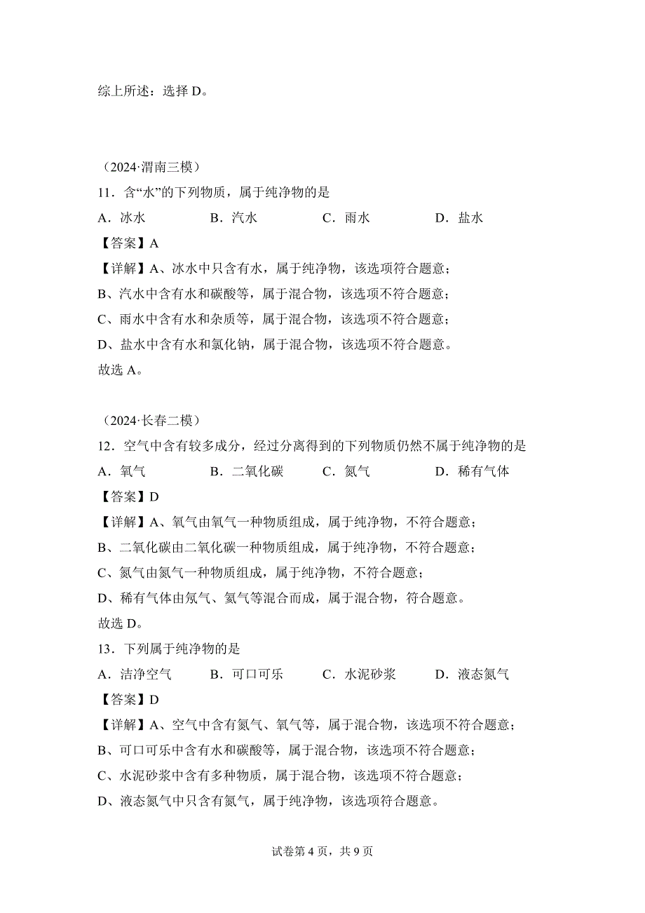 人教版（2024新版）九年级化学（上）课题1我们周围的空气（第1课时）（分层作业）_第4页