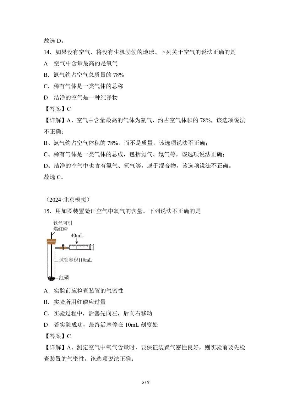 人教版（2024新版）九年级化学（上）课题1我们周围的空气（第1课时）（分层作业）_第5页