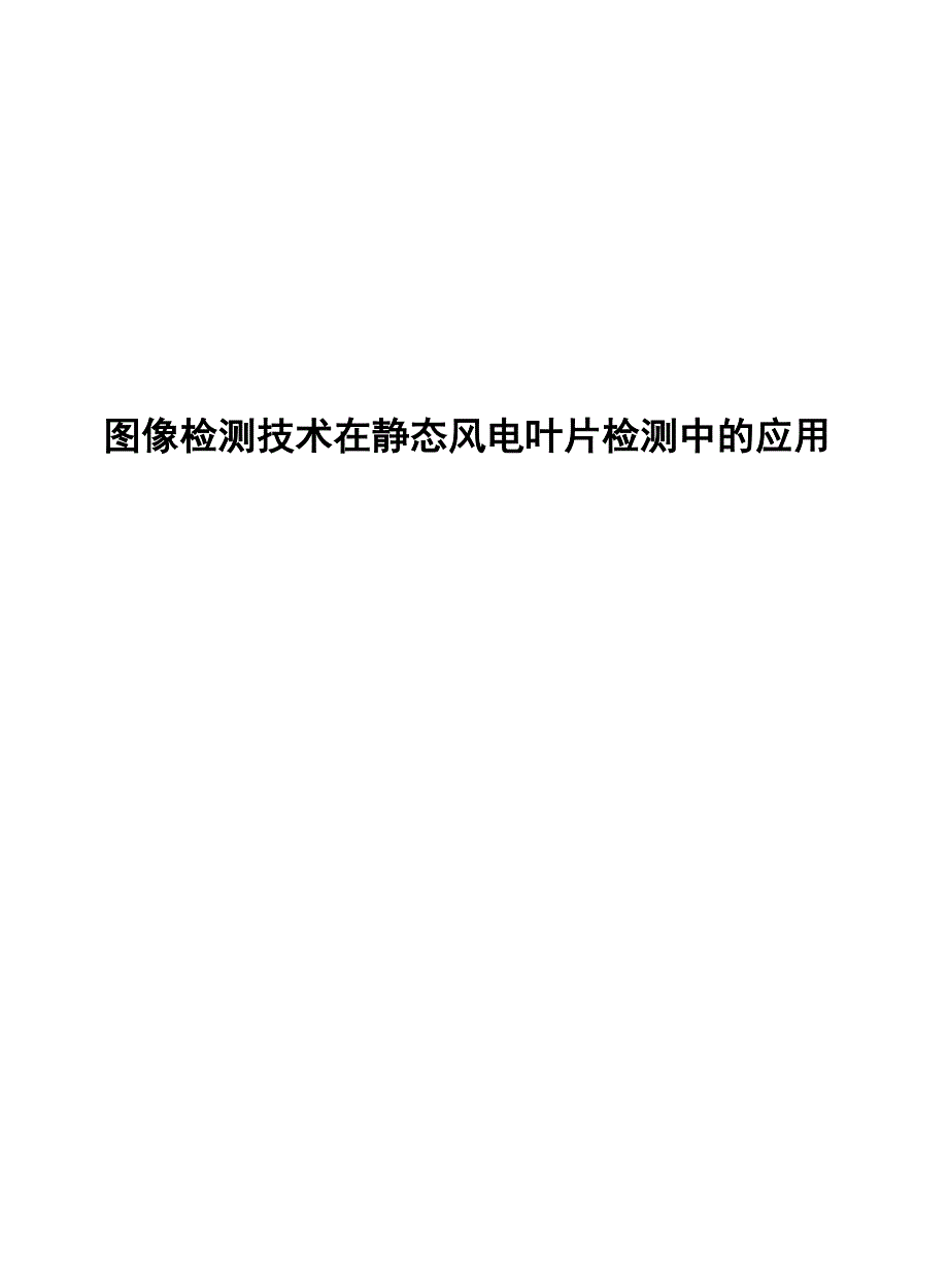 2024图像检测技术在静态风电叶片检测中的应用_第1页