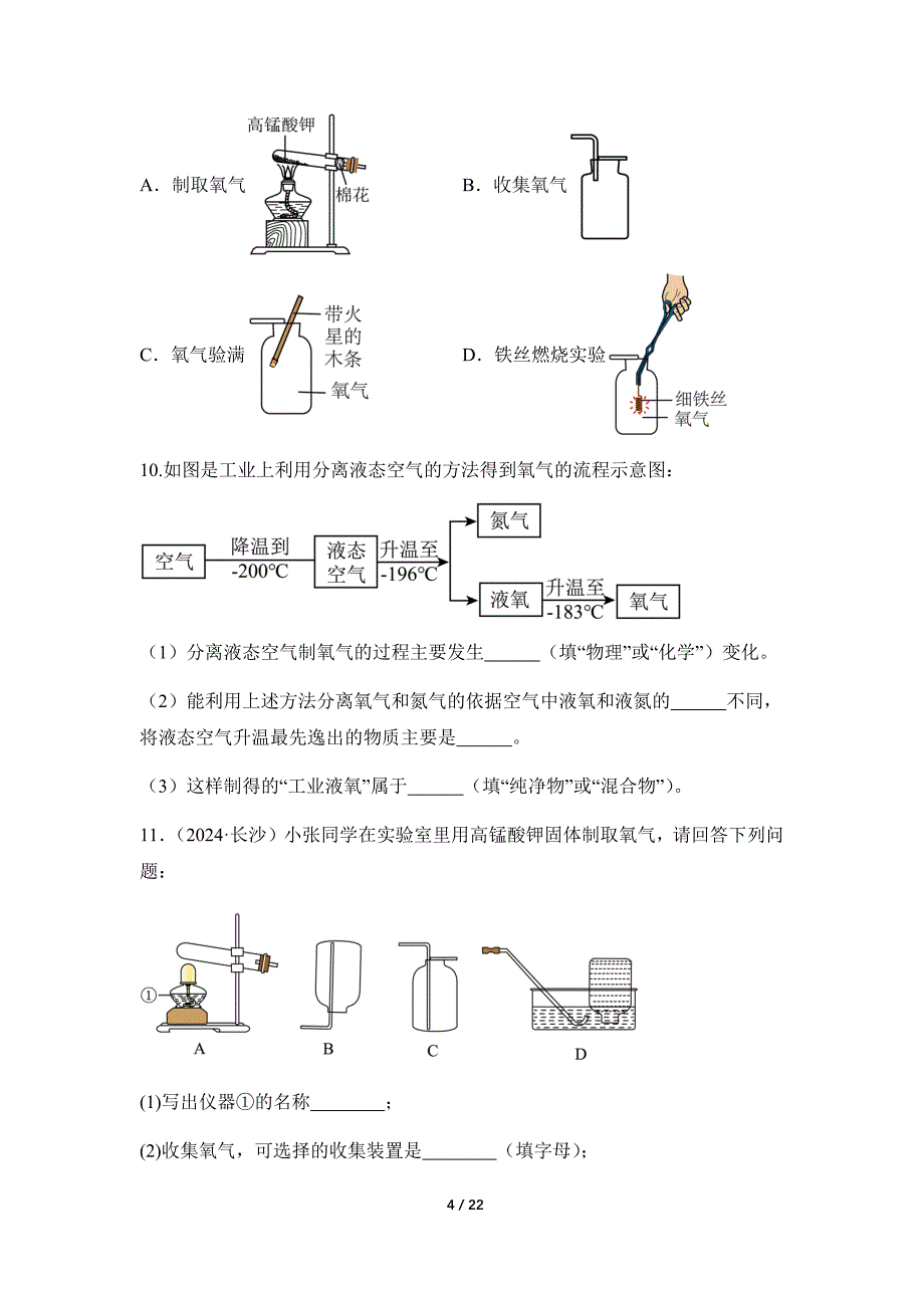 人教版（2024新版）九年级化学（上）课题3 制取氧气（第1课时）（分层作业）_第4页