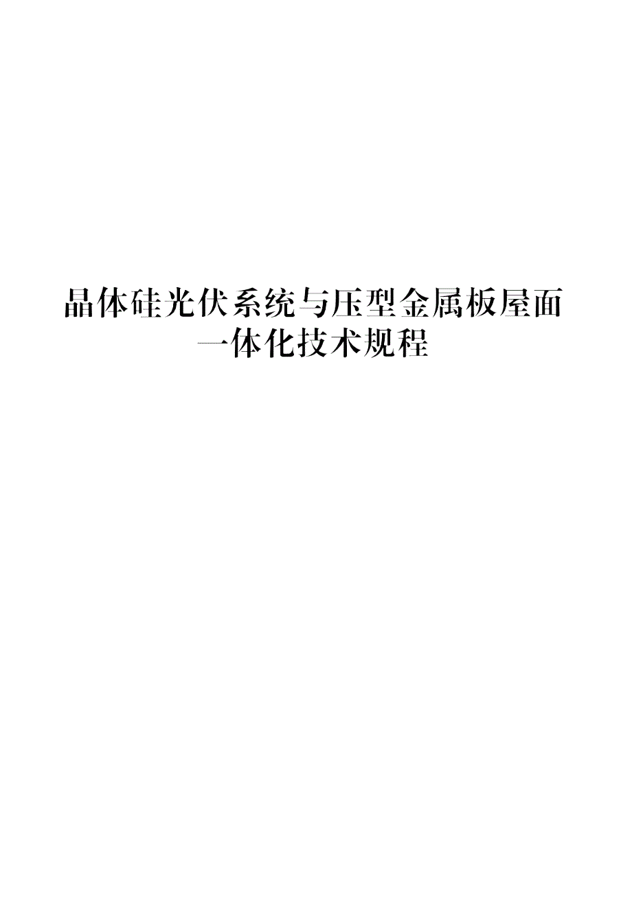 2023晶体硅光伏系统与压型金属板屋面一体化技术规程_第1页