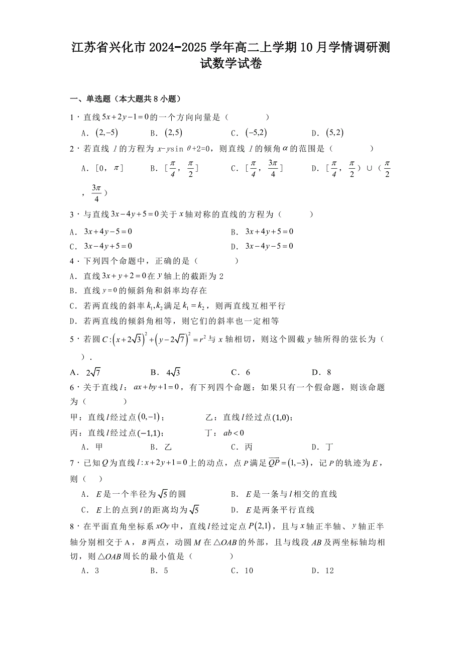 江苏省兴化市2024−2025学年高二上学期10月学情调研测试数学试卷[含答案]_第1页