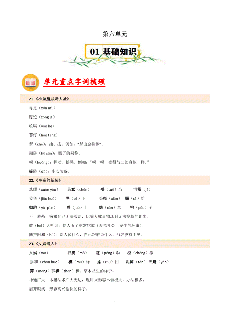 2024-2025学年统编版七年级语文上册第六单元【速记清单】_第1页