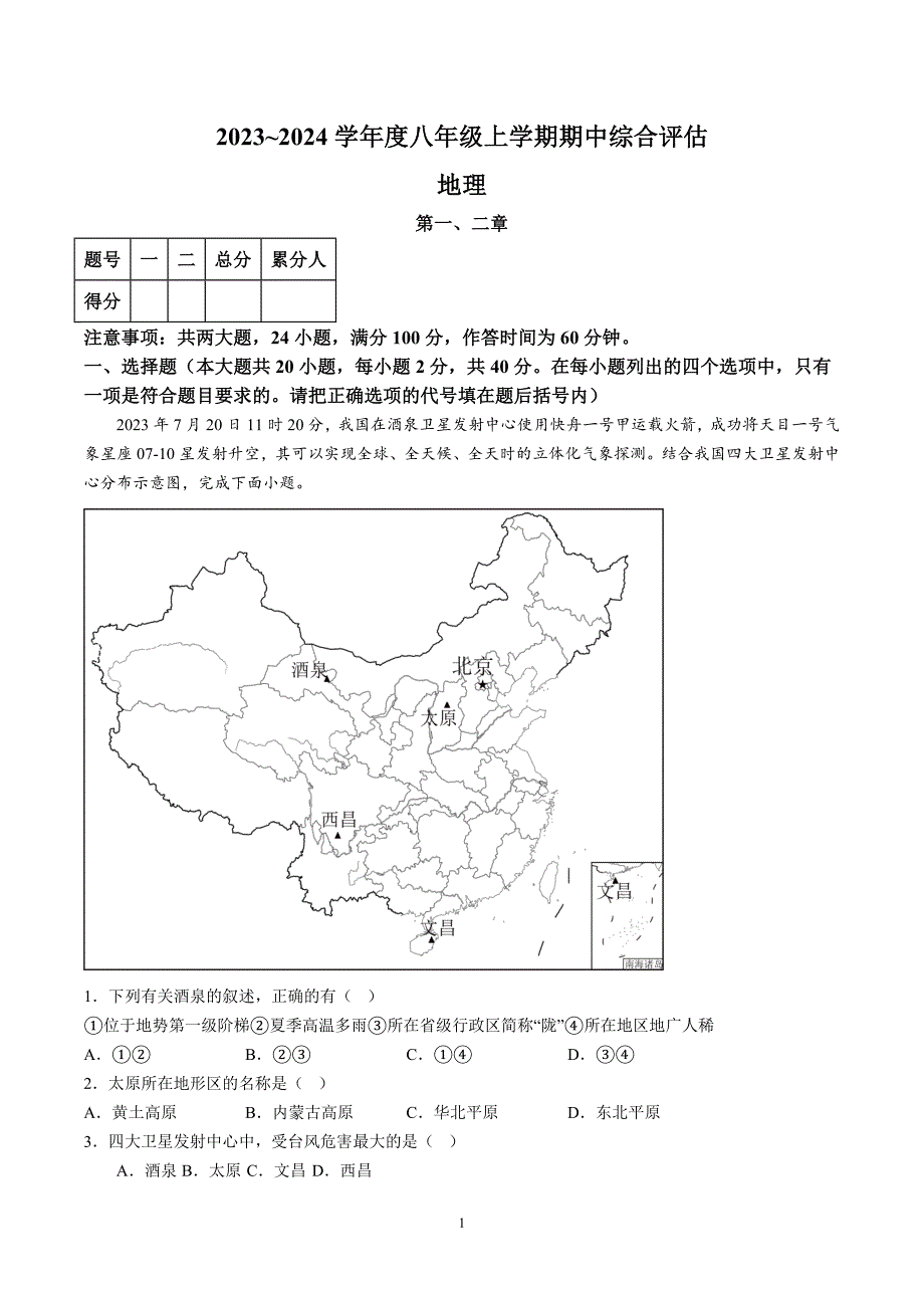 【8地RJ期中】安徽省滁州市凤阳县官塘中学2023-2024学年八年级上学期期中地理试题（含详解）_第1页