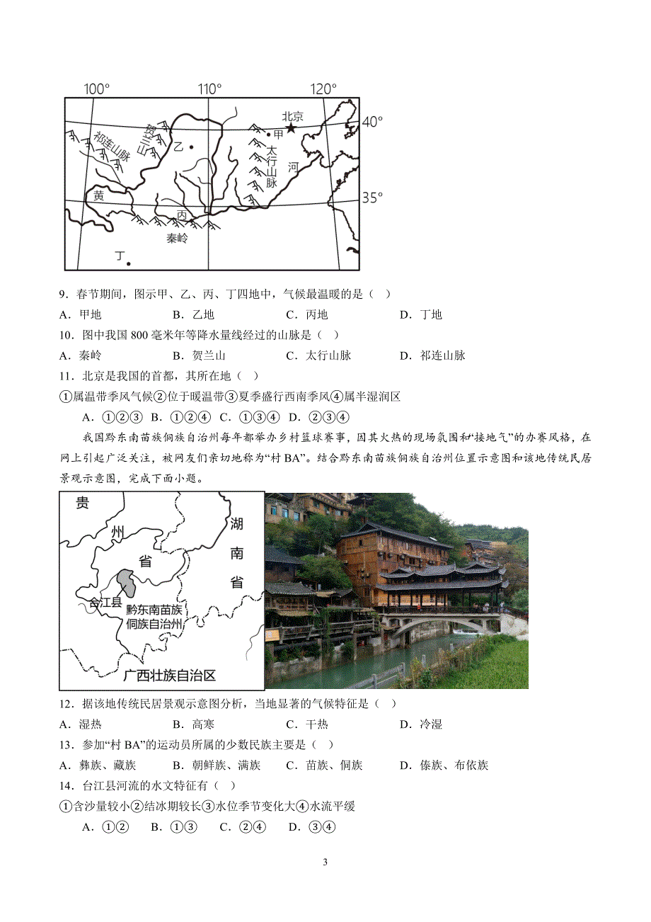 【8地RJ期中】安徽省滁州市凤阳县官塘中学2023-2024学年八年级上学期期中地理试题（含详解）_第3页