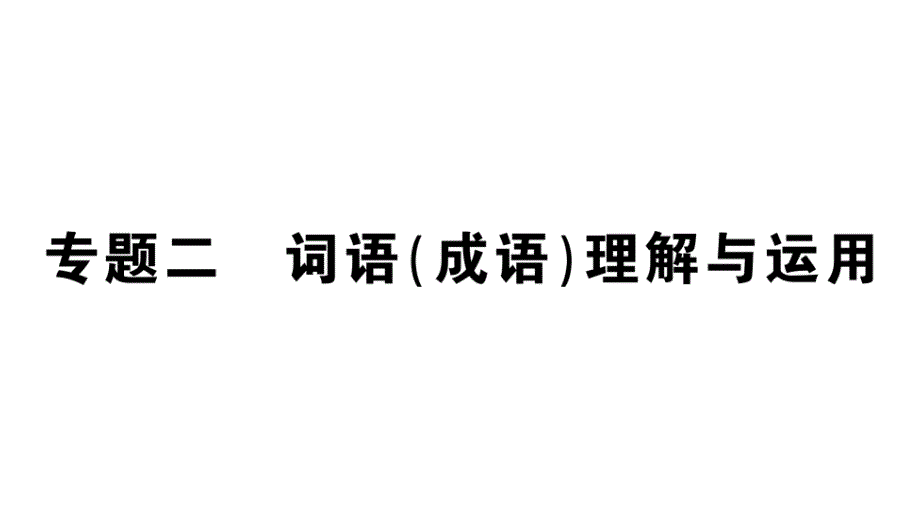 初中语文新人教部编版七年级上册期末专题复习二《 词语（成语）理解与运用》作业课件（2024秋）_第1页