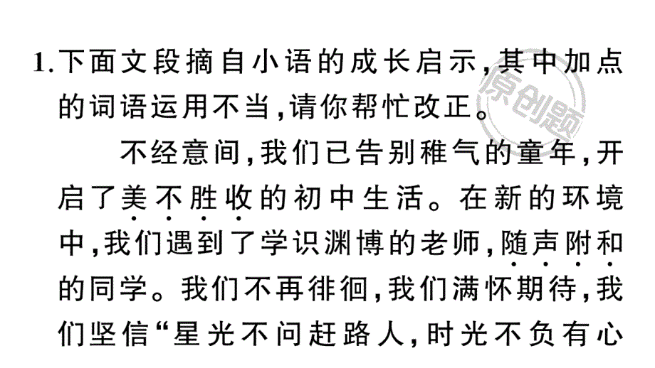 初中语文新人教部编版七年级上册期末专题复习二《 词语（成语）理解与运用》作业课件（2024秋）_第2页