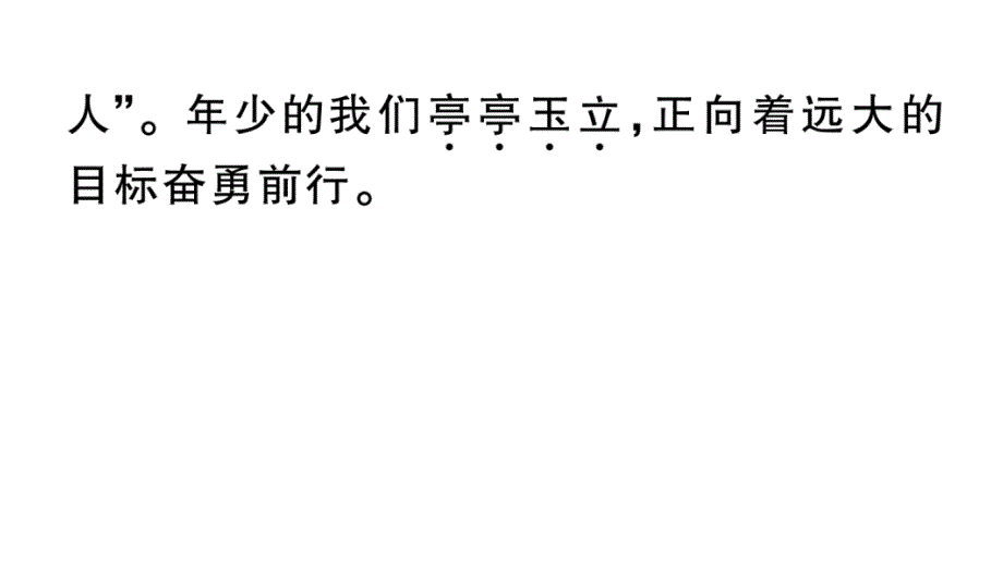 初中语文新人教部编版七年级上册期末专题复习二《 词语（成语）理解与运用》作业课件（2024秋）_第3页