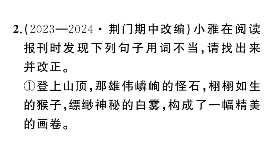 初中语文新人教部编版七年级上册期末专题复习二《 词语（成语）理解与运用》作业课件（2024秋）_第4页