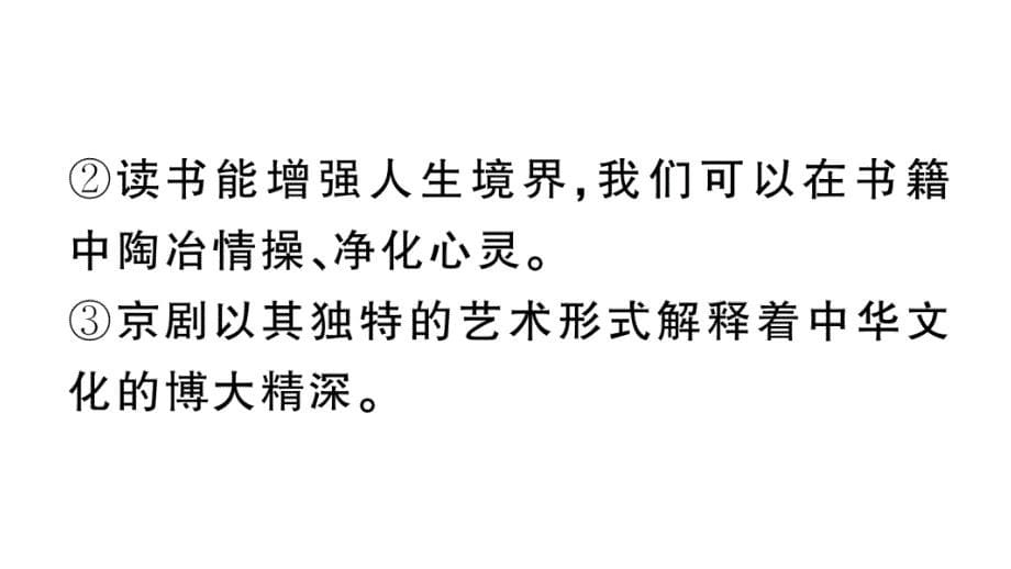 初中语文新人教部编版七年级上册期末专题复习二《 词语（成语）理解与运用》作业课件（2024秋）_第5页