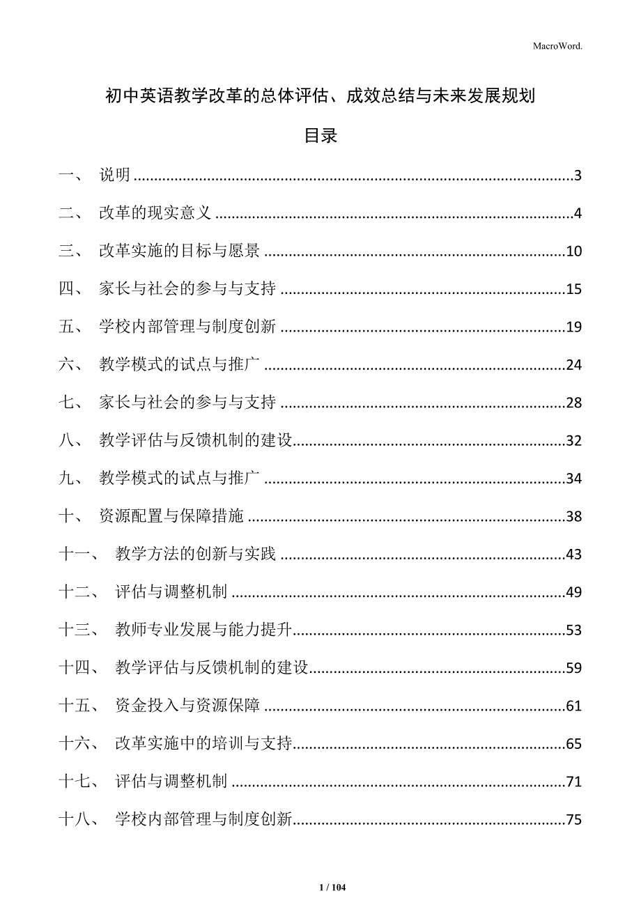 初中英语教学改革的总体评估、成效总结与未来发展规划_第1页