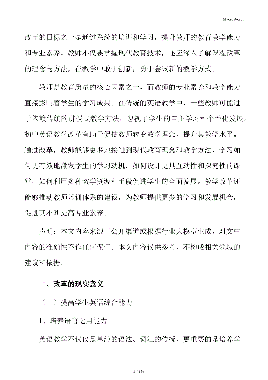 初中英语教学改革的总体评估、成效总结与未来发展规划_第4页