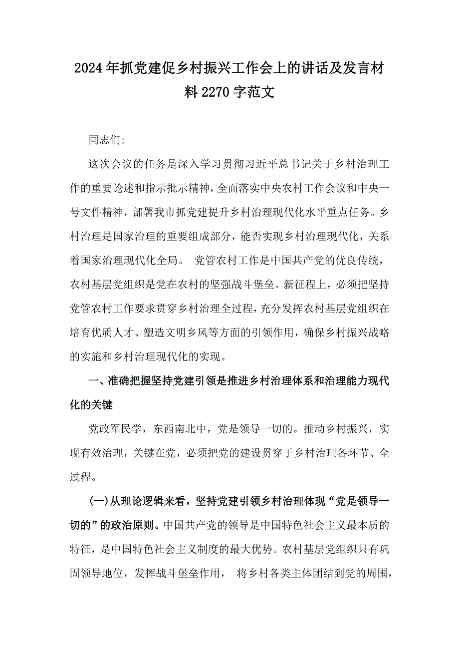 2024年抓党建促乡村振兴工作会上的讲话及发言材料2270字范文_第1页