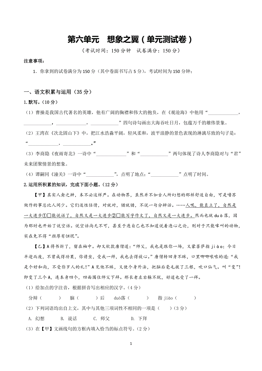 2024-2025学年统编版七年级语文上册第六单元 单元测试卷_第1页