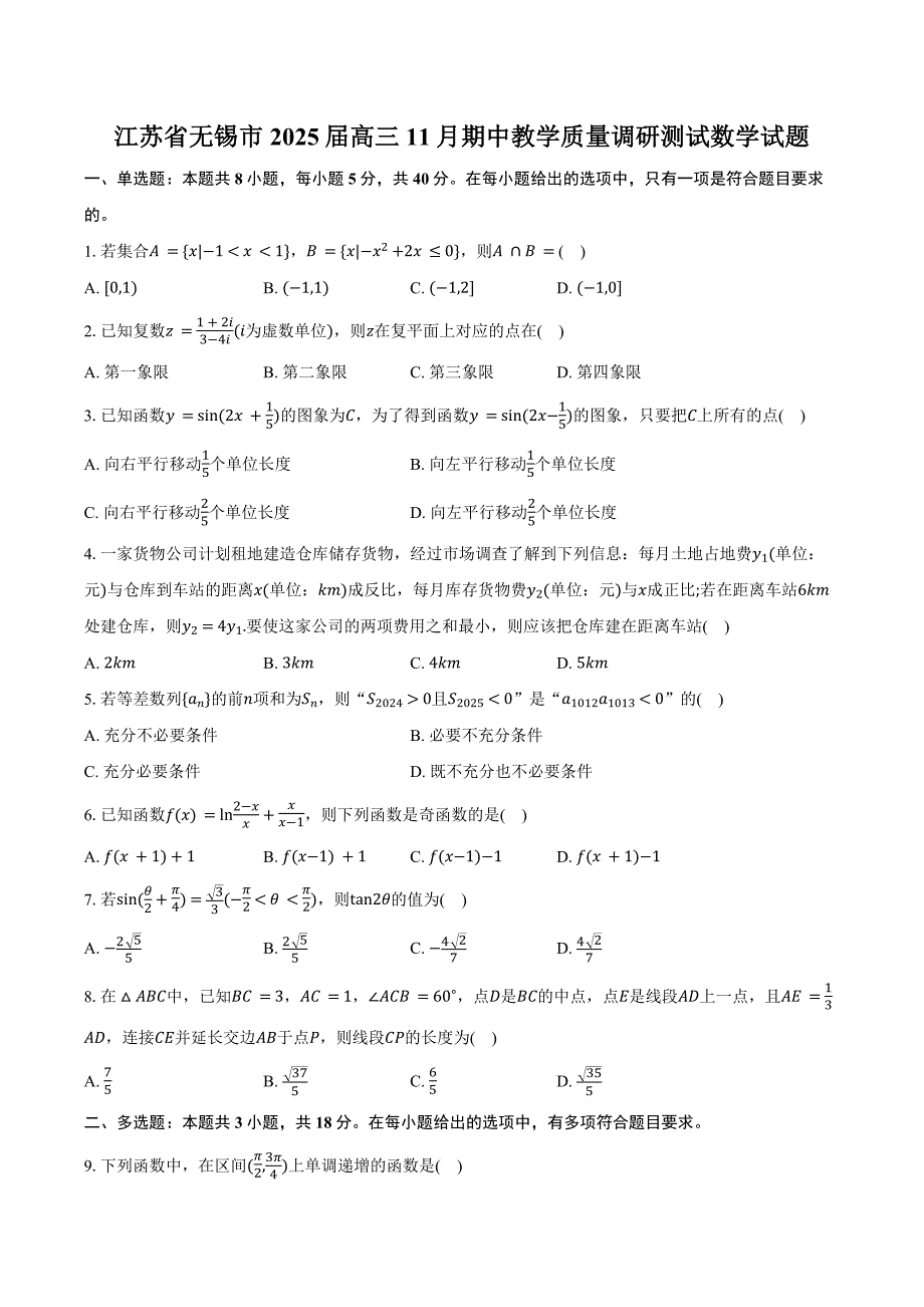 江苏省无锡市2024-2025学年高三上学期期中教学质量调研测试 数学 含答案_第1页