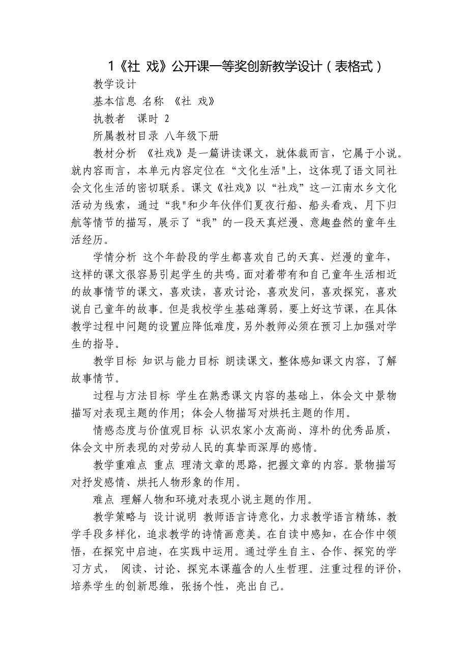 1《社 戏》公开课一等奖创新教学设计（表格式）_第1页