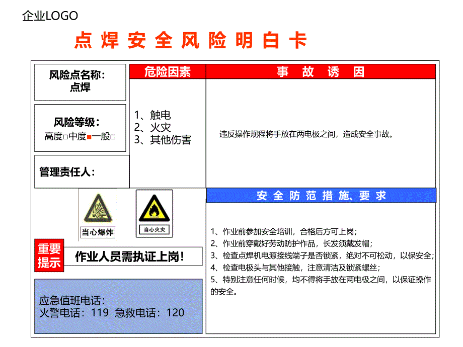 点 焊 安 全 风 险 明 白 卡_第1页