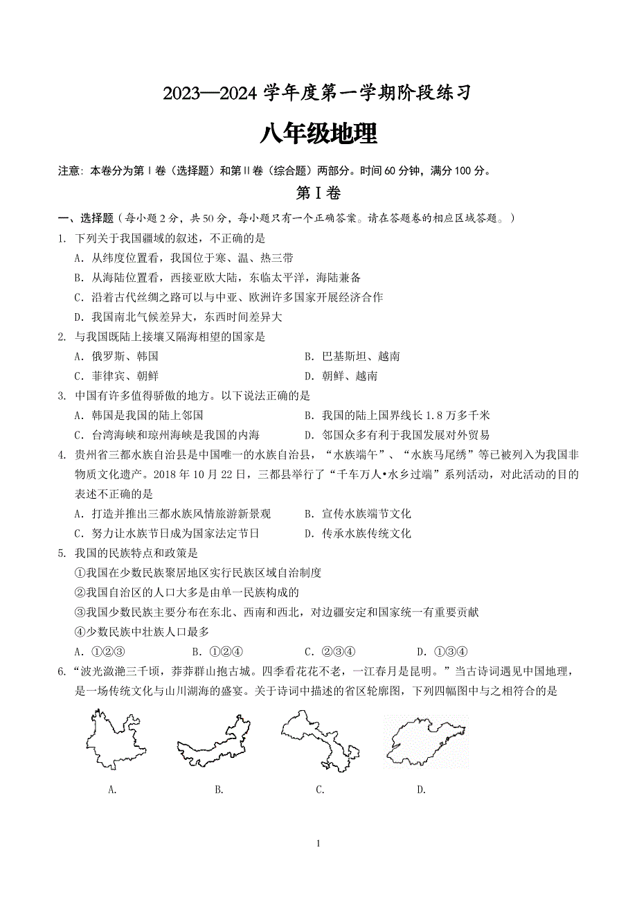 【8地RJ期中】安徽省黄山地区2023-2024学年八年级上学期期中考试地理试题_第1页