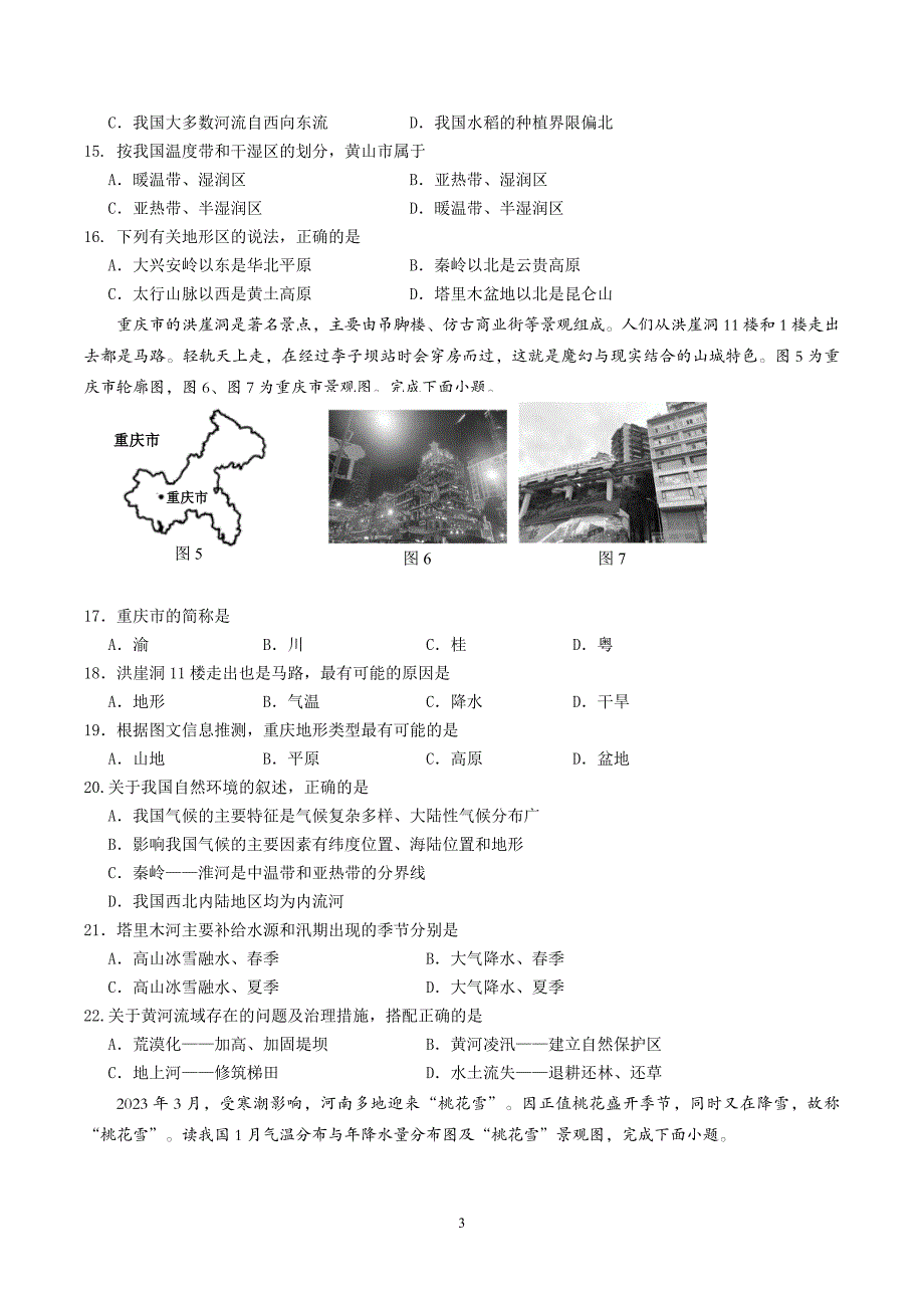 【8地RJ期中】安徽省黄山地区2023-2024学年八年级上学期期中考试地理试题_第3页