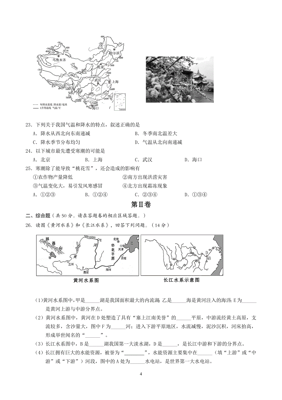 【8地RJ期中】安徽省黄山地区2023-2024学年八年级上学期期中考试地理试题_第4页