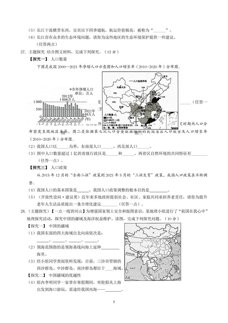 【8地RJ期中】安徽省黄山地区2023-2024学年八年级上学期期中考试地理试题_第5页