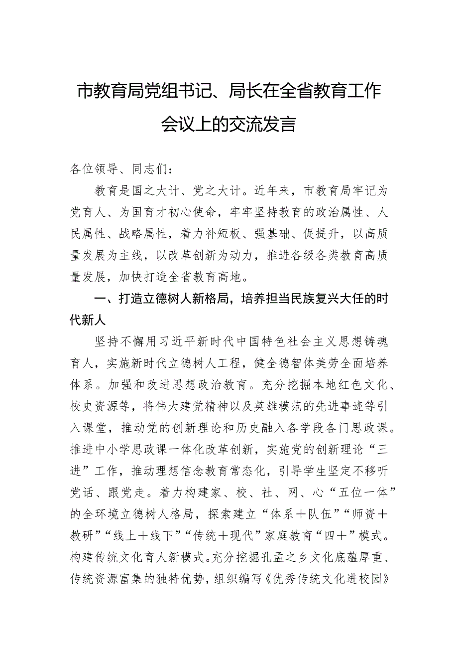 市教育局党组书记、局长在全省教育工作会议上的交流发言_第1页