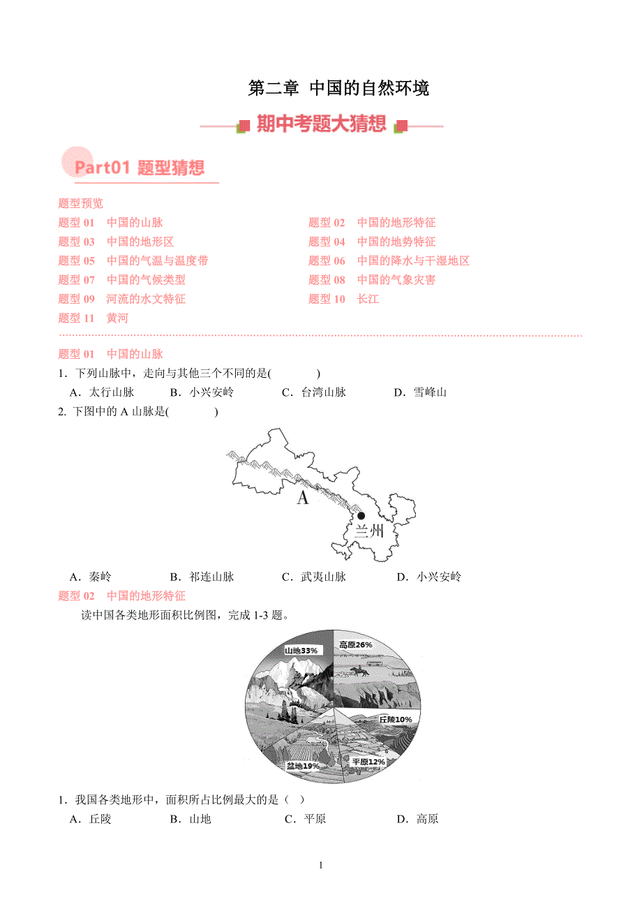 2024-2025学年湘教版八年级地理上学期期中复习专练：第二章_第1页